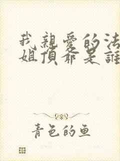 我亲爱的法医小姐顶爷是谁封面