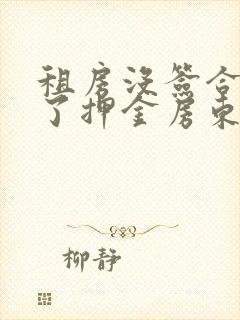 租房没签合同交了押金房东不退怎么办封面