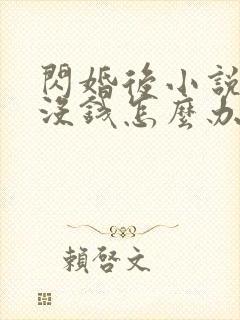 闪婚后小说by没钱怎么办