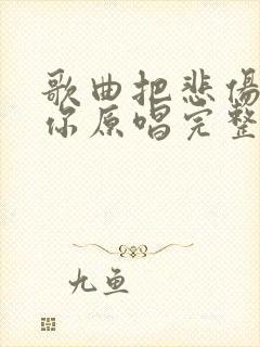 歌曲把悲伤留给你原唱完整版封面