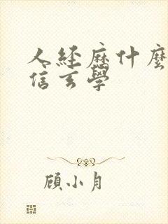 人经历什么会相信玄学封面