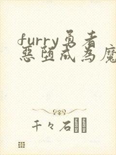 furry勇者恶堕成为魔王的魔宠