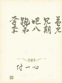 奔跑吧兄弟第七季第八期免费观看