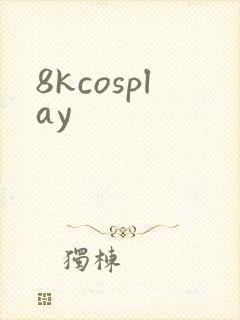 8kcosplay封面
