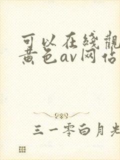 可以在线观看的黄色av网站