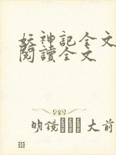 妖神记全文免费阅读全文