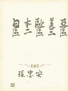 日本欧美亚洲一区二区三区