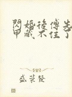 闪婚后傅先生马甲藏不住了短剧全集免费