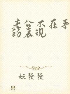 老公不在乎老婆的表现封面