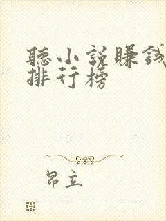 听小说赚钱软件排行榜封面