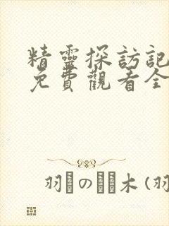 精灵探访记动漫免费观看全集高清版封面