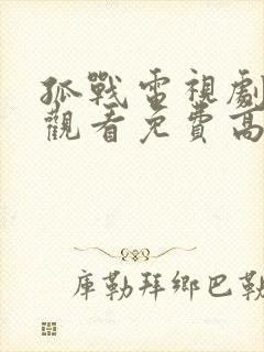 孤战电视剧在线观看免费高清