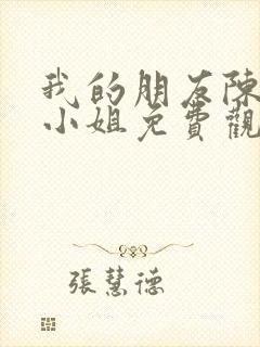 我的朋友陈白露小姐免费观看电视剧全集