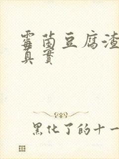 霉菌豆腐渣图片真实