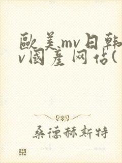 欧美mv日韩mv国产网站(封面