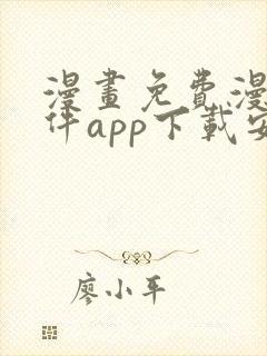 漫画免费漫画软件app下载安装封面