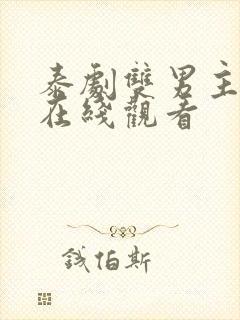 泰剧双男主腐剧在线观看