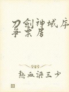 刀剑神域序列之争票房封面