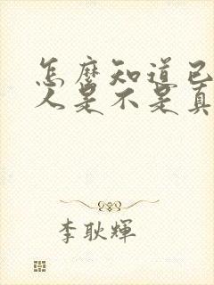 怎么知道已婚男人是不是真心喜欢我