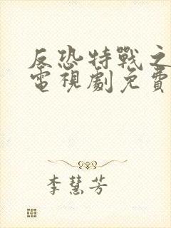 反恐特战之天狼电视剧免费观看