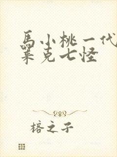 马小桃一代的史莱克七怪