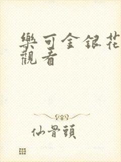 乐可金银花漫画观看封面