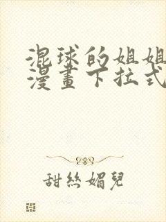 混球的姐姐免费漫画下拉式六漫画封面