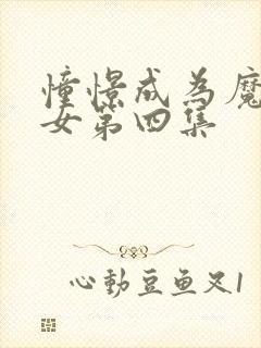 憧憬成为魔法少女第四集