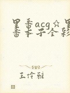 里番acg★里番本子全彩福瑞