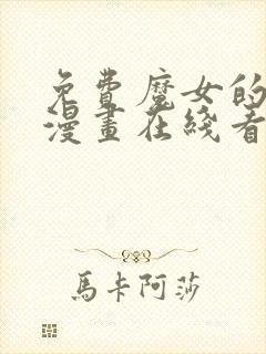 免费魔女的逆袭漫画在线看