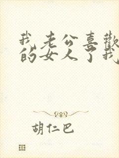 我老公喜欢上别的女人了我该怎么办