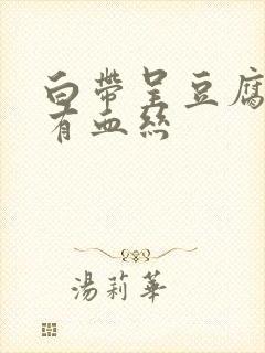 白带呈豆腐渣状有血丝