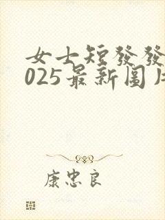 女士短发发型2025最新图片减龄图封面