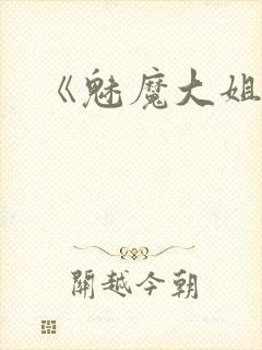 《魅魔大姐姐》封面