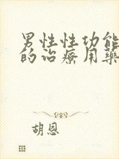 男性性功能减退的治疗用药