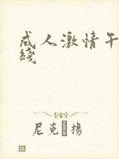 成人激情午夜在线封面