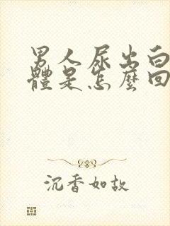 男人尿出白色液体是怎么回事