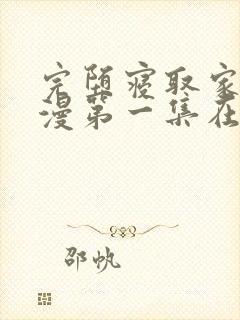 完堕寝取家族动漫第一集在线观看