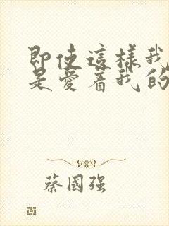 即使这样我也还是爱着我的妻子