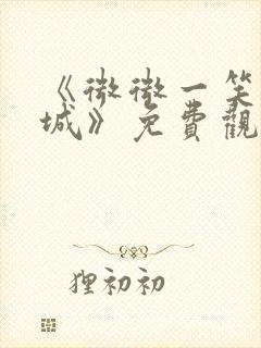 《微微一笑很倾城》免费观看