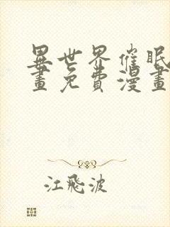 异世界催眠王漫画免费漫画页面在线看漫入口