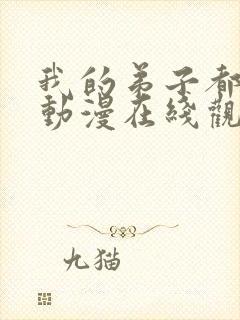 我的弟子都超神动漫在线观看