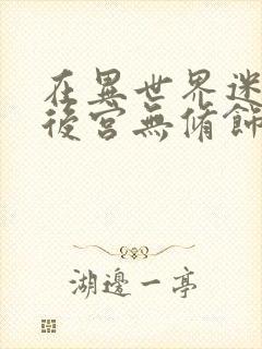 在异世界迷宫开后宫无修饰版资源封面