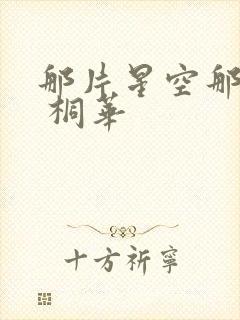 那片星空那片海 桐华封面