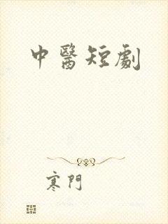 中医短剧