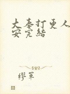 大奉打更人许七安完结封面