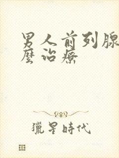 男人前列腺大怎么治疗封面