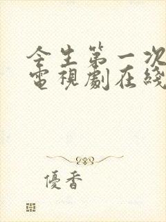 今生第一次韩剧电视剧在线观看封面