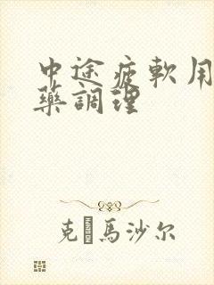 中途疲软用什么药调理