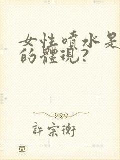 女性喷水是高潮的体现?